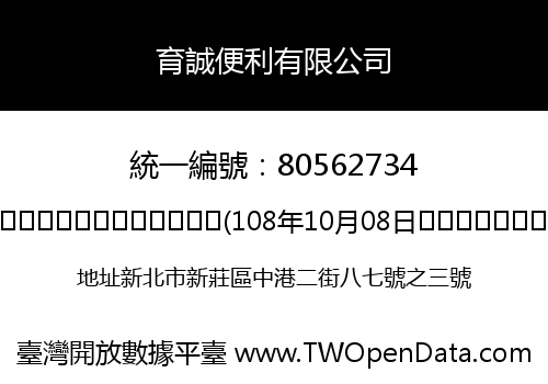 育誠便利有限公司