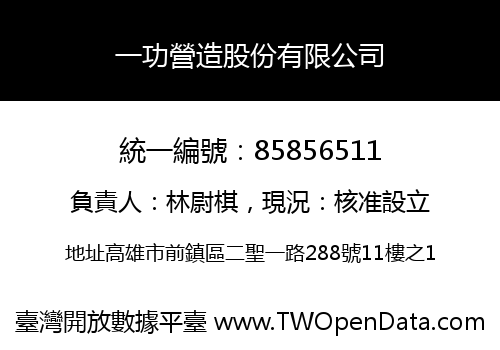 一功營造股份有限公司