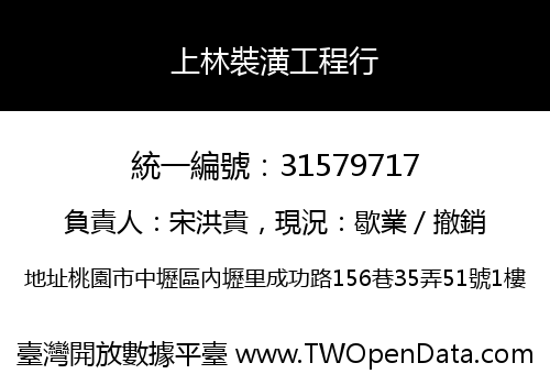 上林裝潢工程行