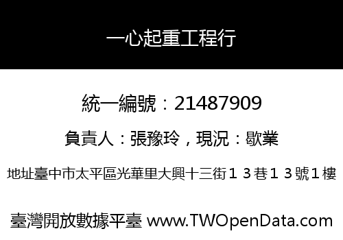 一心起重工程行
