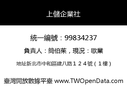 上儲企業社