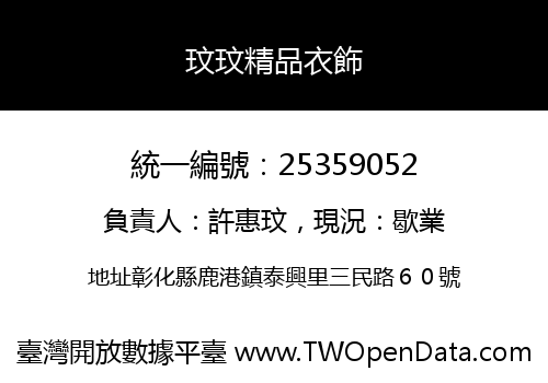 玟玟精品衣飾