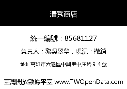 清秀商店