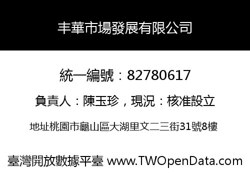 丰華市場發展有限公司