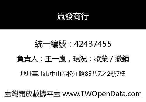 嵐發商行