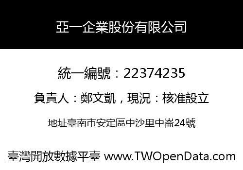 亞一企業股份有限公司