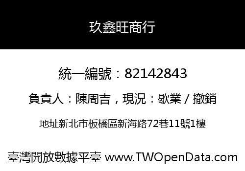 玖鑫旺商行
