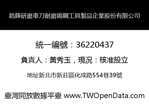 鋯鋒研磨車刀耐磨鎢鋼工具製品企業股份有限公司