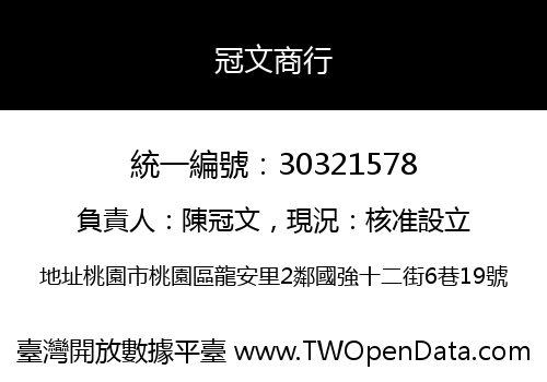 冠文商行