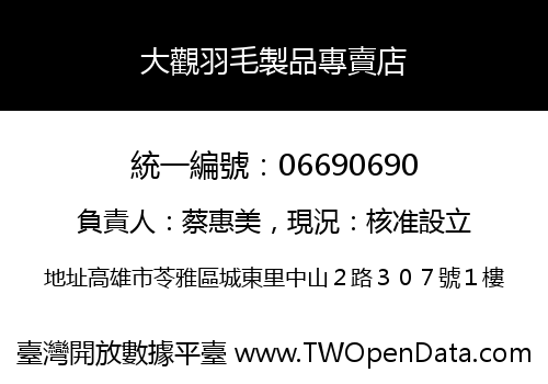 大觀羽毛製品專賣店