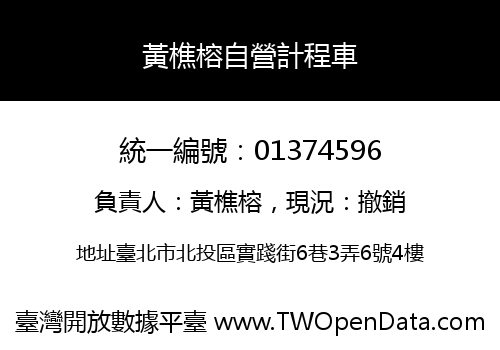 黃樵榕自營計程車