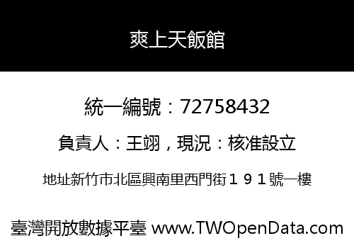 爽上天飯館