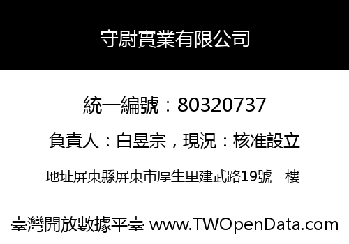守尉實業有限公司