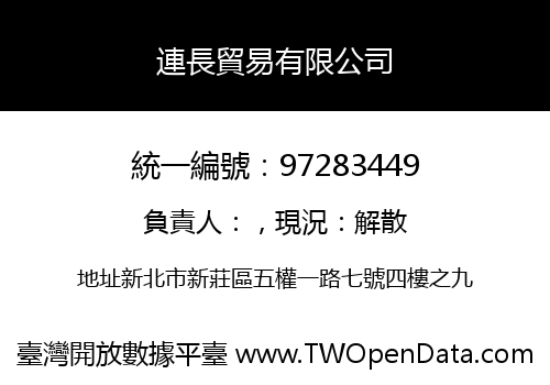 連長貿易有限公司