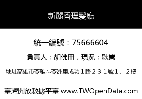 新麗香理髮廳