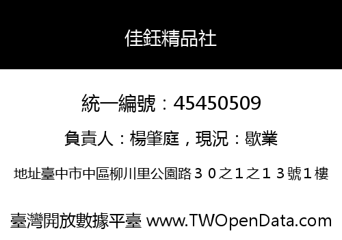 佳鈺精品社