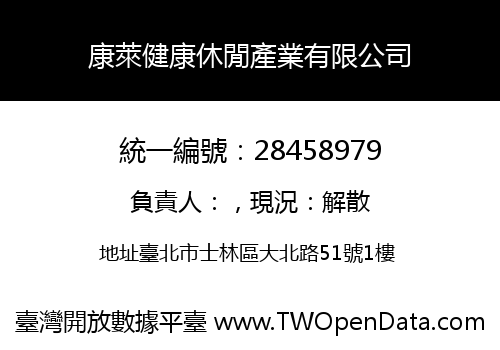 康萊健康休閒產業有限公司