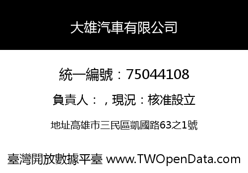 大雄汽車有限公司