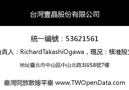台灣壹晶股份有限公司