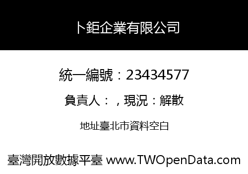 卜鉅企業有限公司