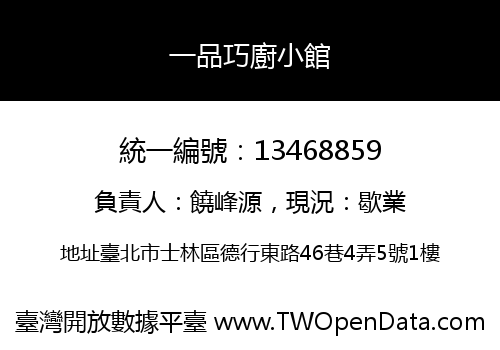 一品巧廚小館