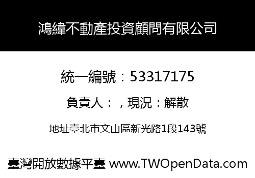 鴻緯不動產投資顧問有限公司