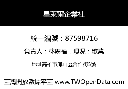 星萊爾企業社