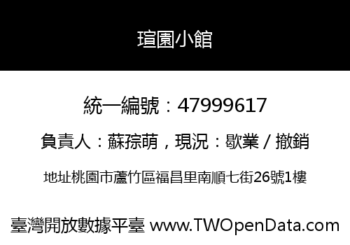 瑄園小館