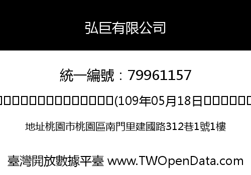 弘巨有限公司