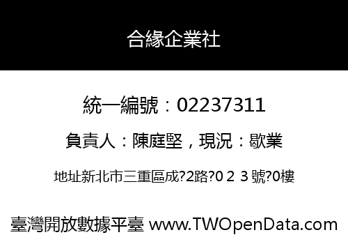 合緣企業社