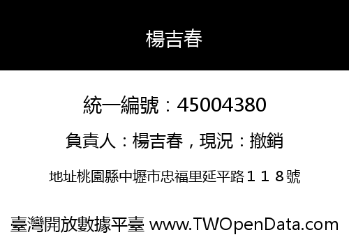 楊吉春