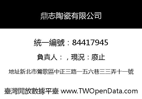 鼎志陶瓷有限公司