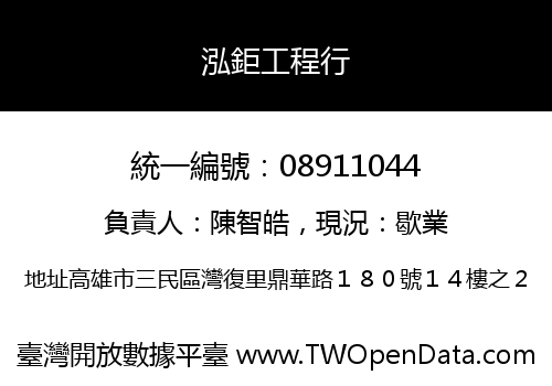 泓鉅工程行