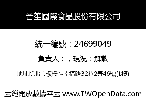晉笙國際食品股份有限公司