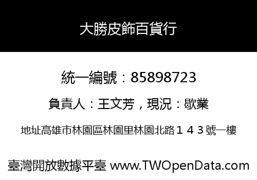 大勝皮飾百貨行