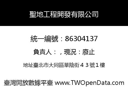 聖地工程開發有限公司