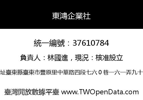 東鴻企業社