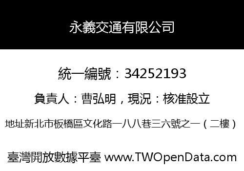 永義交通有限公司
