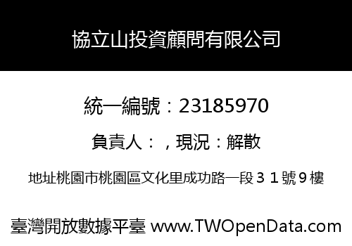 協立山投資顧問有限公司