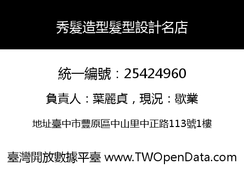 秀髮造型髮型設計名店