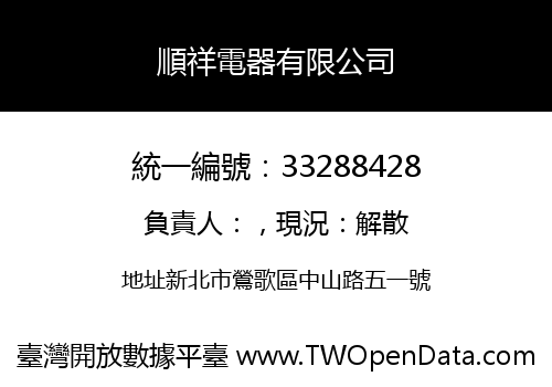 順祥電器有限公司