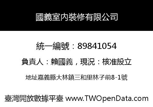 國義室內裝修有限公司