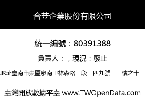 合苙企業股份有限公司