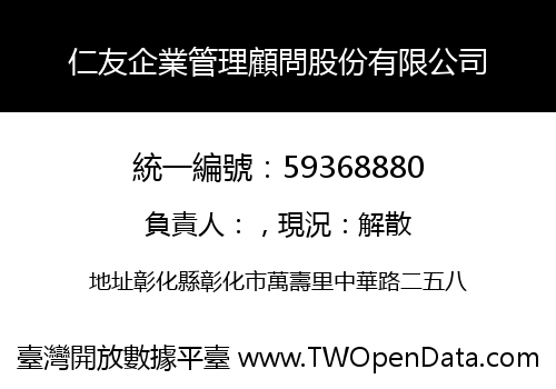 仁友企業管理顧問股份有限公司