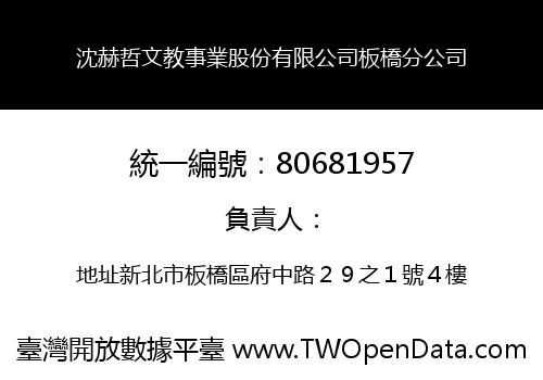 沈赫哲文教事業股份有限公司板橋分公司