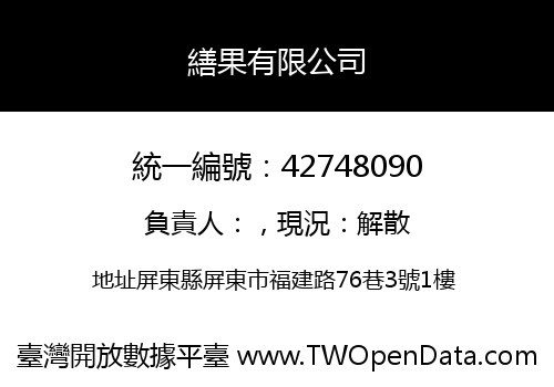 繕果有限公司