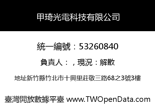 甲琦光電科技有限公司