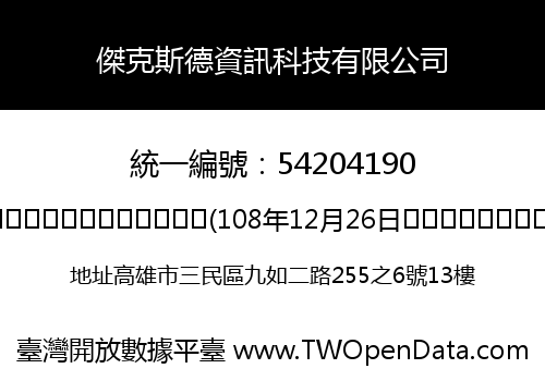 傑克斯德資訊科技有限公司