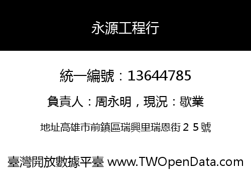 永源工程行