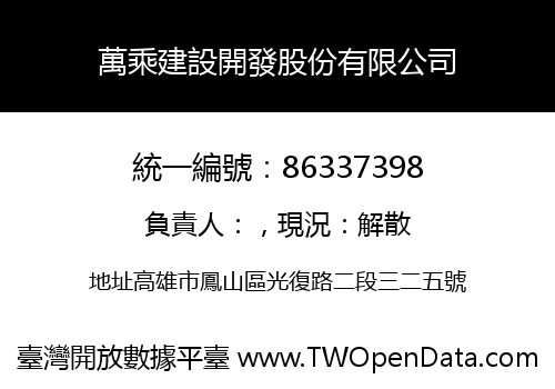 萬乘建設開發股份有限公司